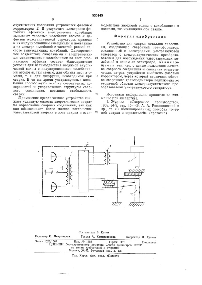 Устройство для сварки металлов давлением (патент 535145)