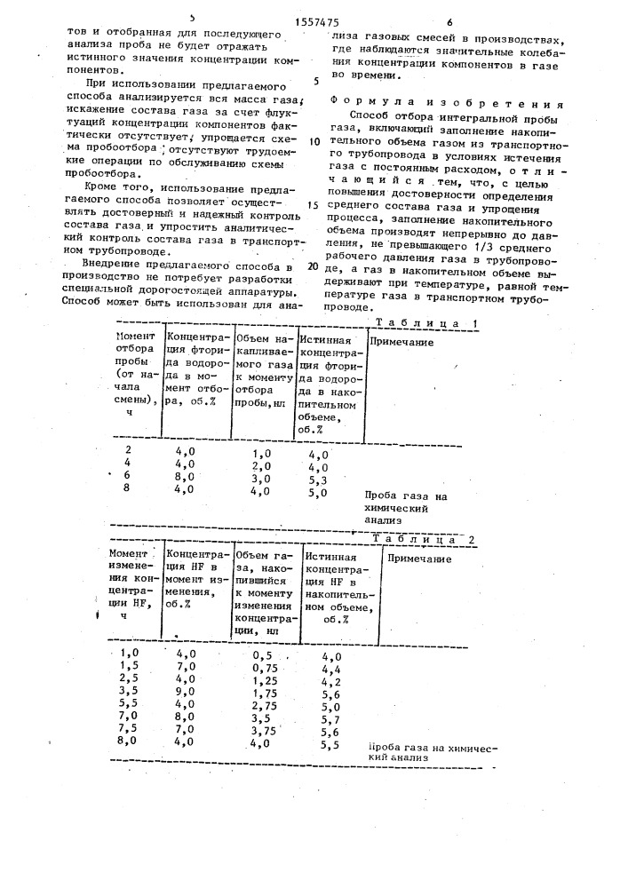 Способ отбора интегральной пробы газа (патент 1557475)