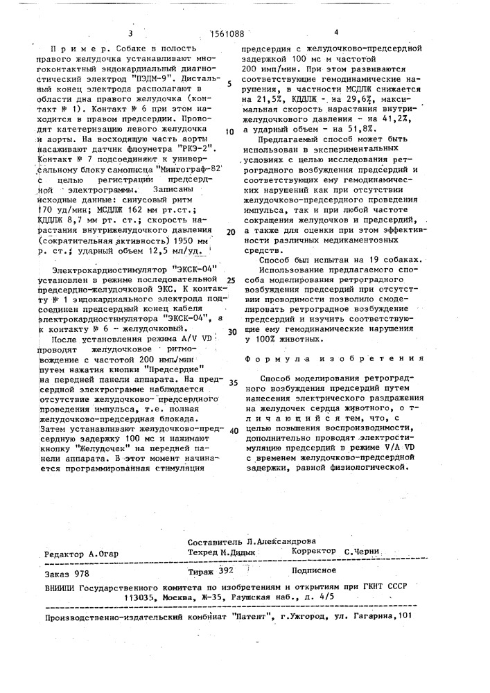 Способ моделирования ретроградного возбуждения предсердий (патент 1561088)