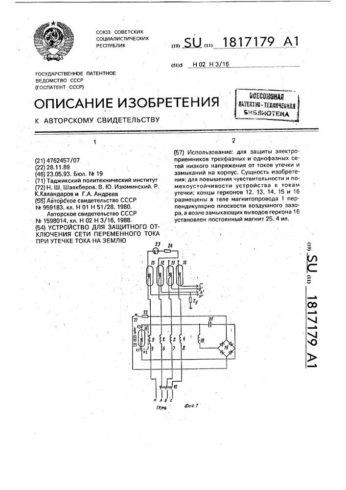 Устройство для защитного отключения сети переменного тока при утечке тока на землю (патент 1817179)