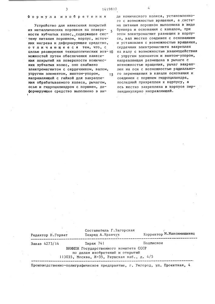 Устройство для нанесения покрытий из металлических порошков на поверхности зубчатых колес (патент 1419810)