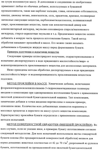 Придающее маслостойкость/жиро- и водонепроницаемость проклеивающее вещество для обработки целлюлозных материалов (патент 2325407)