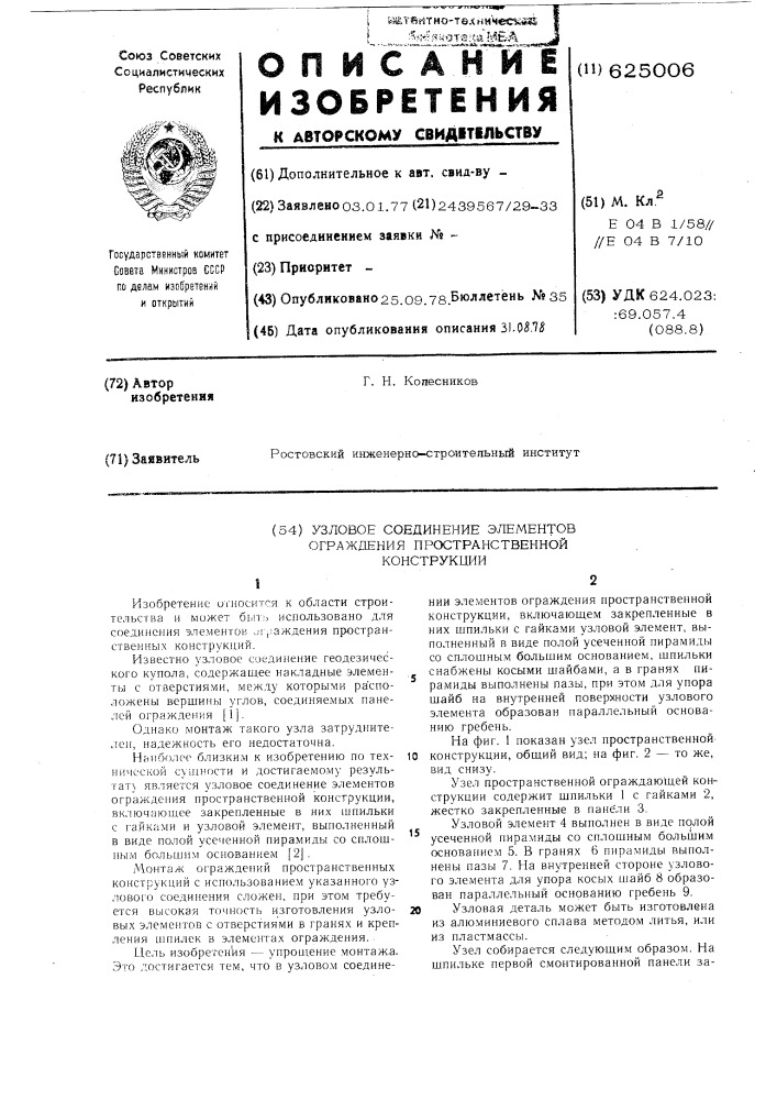 Узловое соединение элементов ограждения пространственной конструкции (патент 625006)