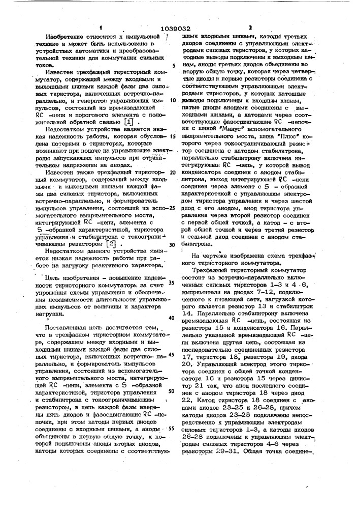 Трехфазный тиристорный коммутатор (патент 1039032)