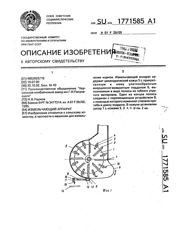 Измельчающий аппарат (патент 1771585)