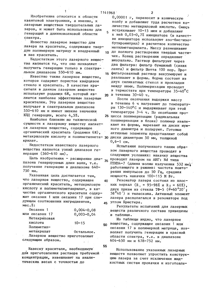 Лазерное вещество (патент 1141968)