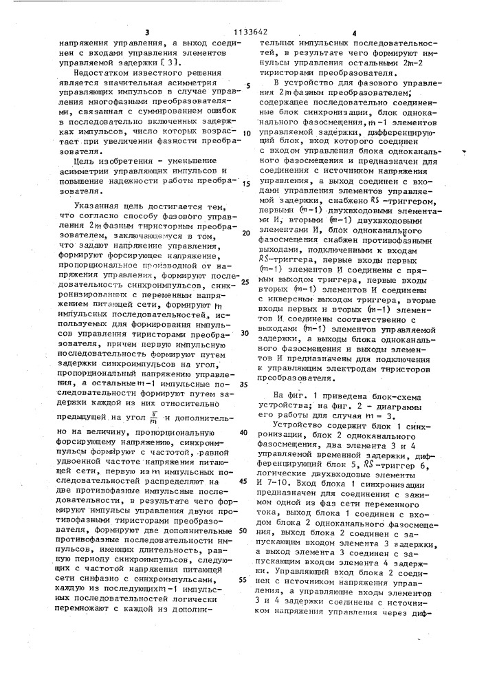 Способ фазового управления 2 @ фазным тиристорным преобразователем и устройство для его осуществления (патент 1133642)