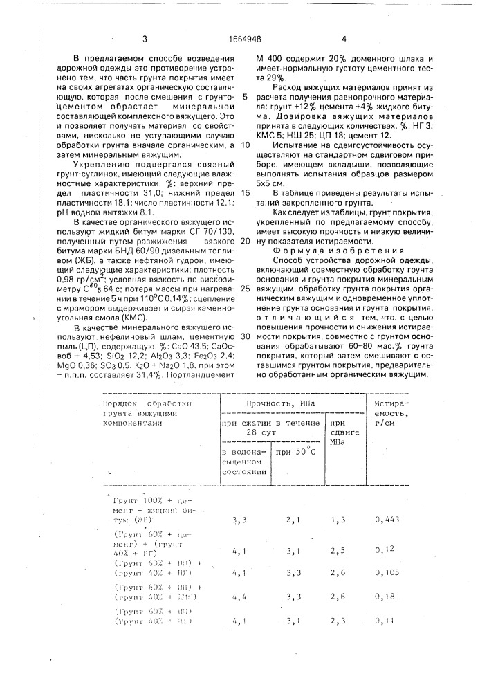 Способ устройства дорожной одежды (патент 1664948)