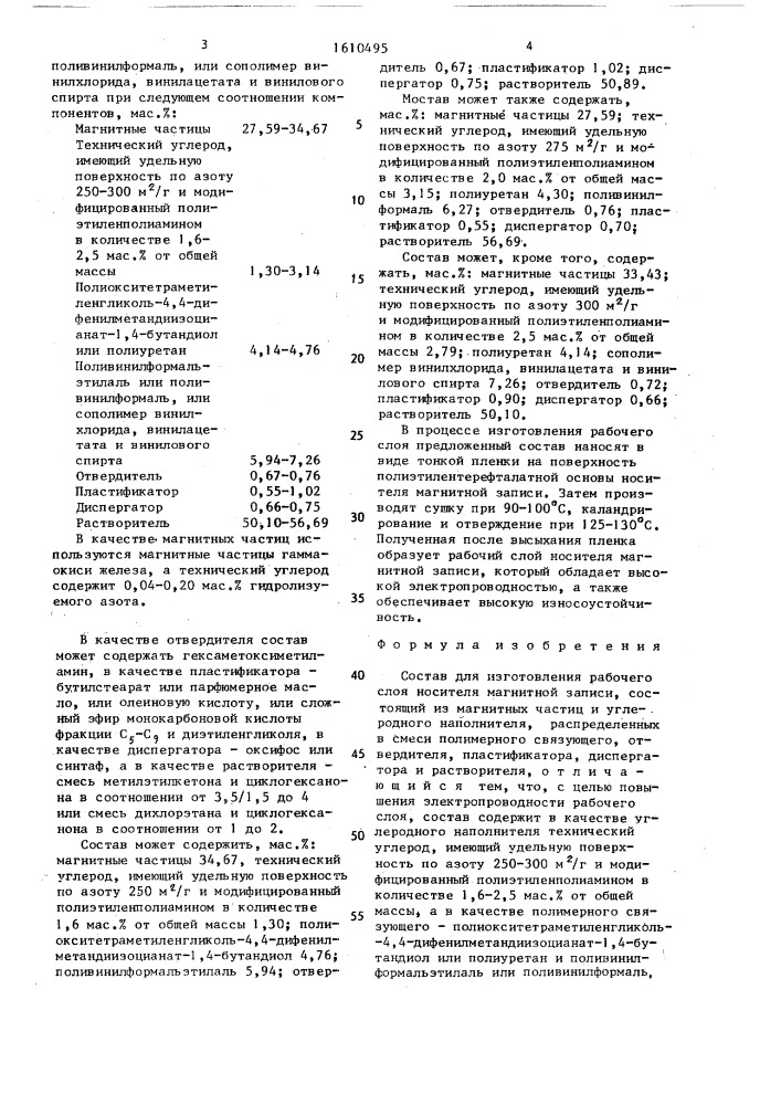 Состав для изготовления рабочего слоя носителя магнитной записи (патент 1610495)