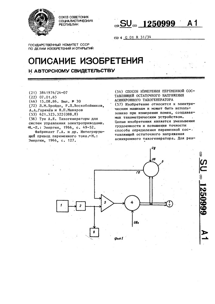 Способ измерения переменной составляющей остаточного напряжения асинхронного тахогенератора (патент 1250999)