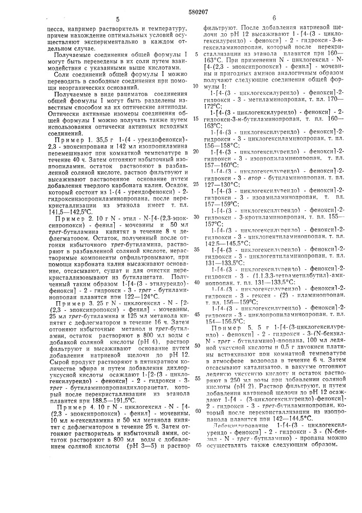 Способ получения производных уреидофеноксиалканоламина (патент 580207)