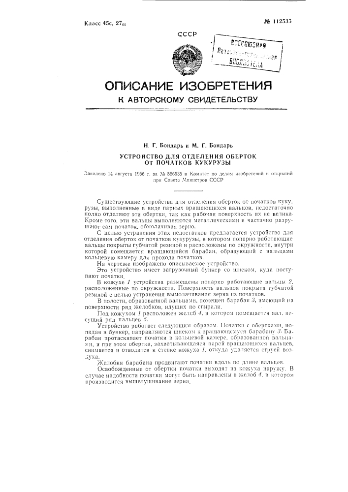 Устройство для отделения оберток от початков кукурузы (патент 112535)