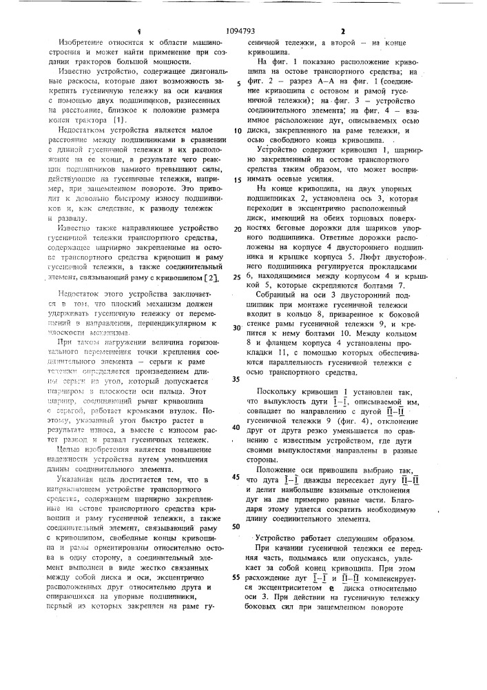 Направляющее устройство гусеничной тележки транспортного средства (патент 1094793)