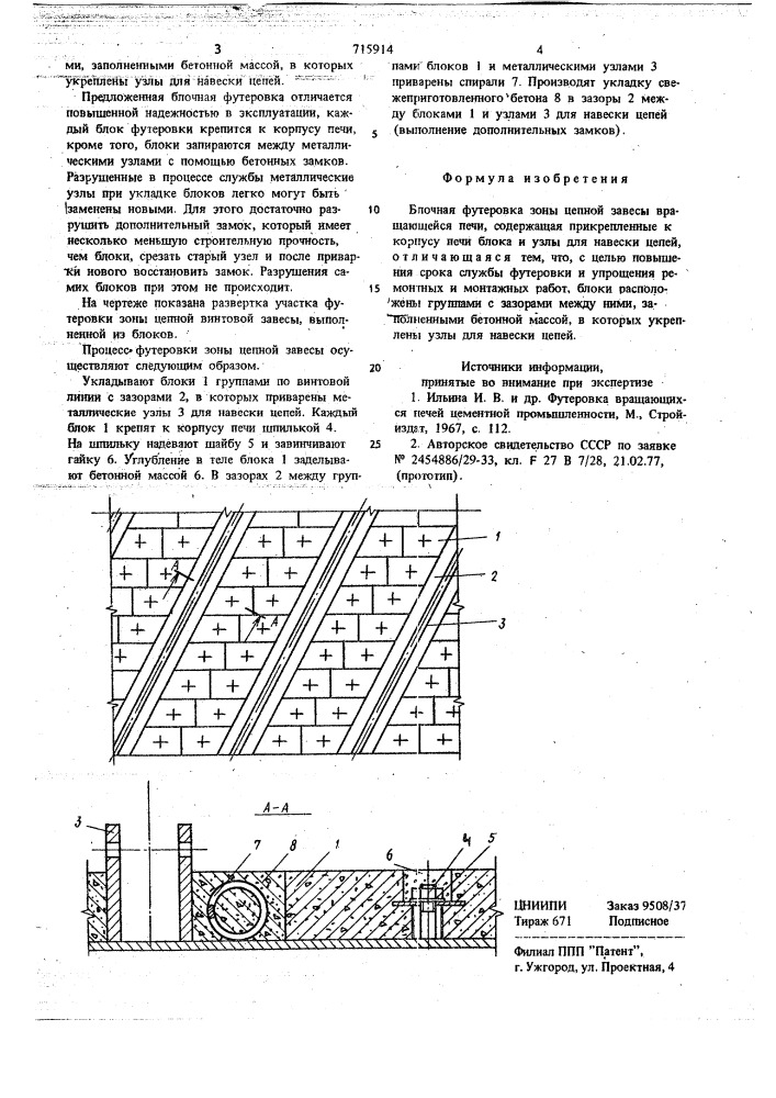 Блочная футеровка зоны цепной завесы вращающейся печи (патент 715914)