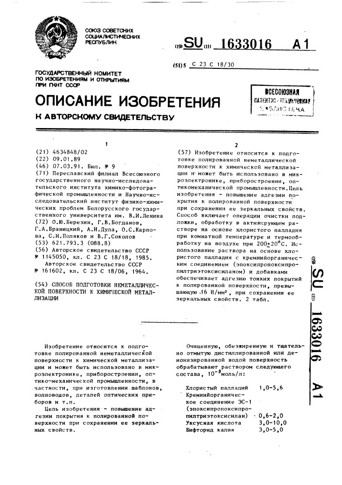 Способ подготовки неметаллической поверхности к химической металлизации (патент 1633016)