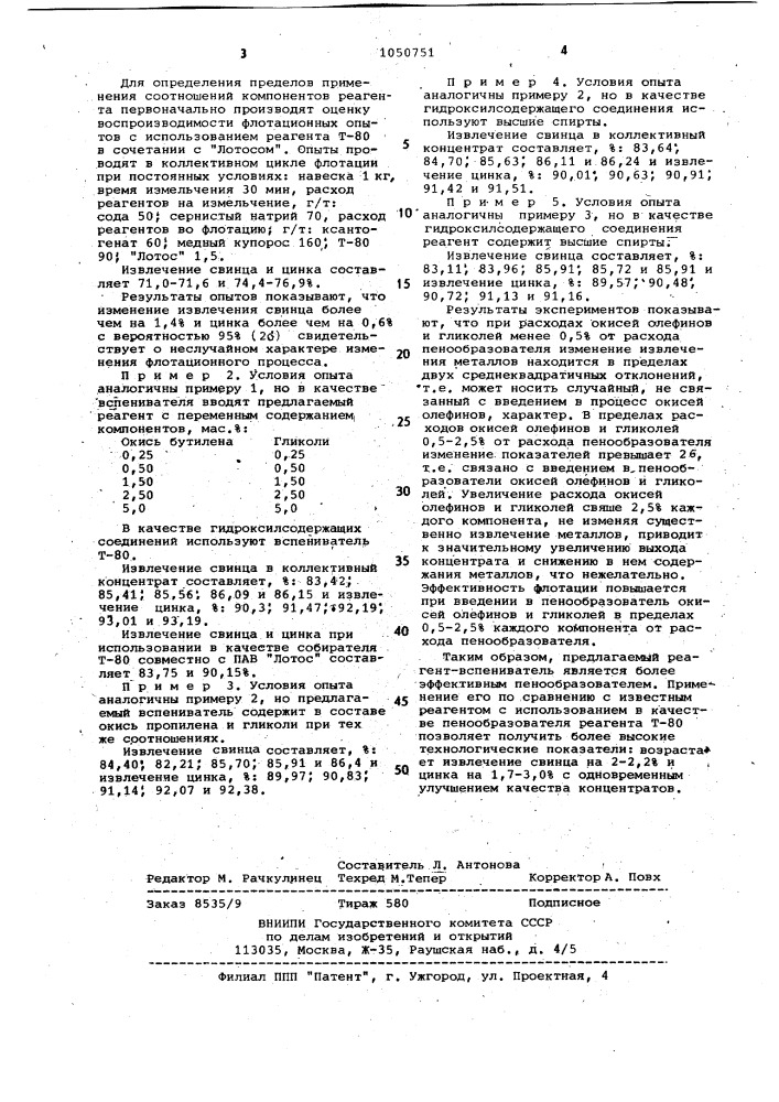 Реагент - вспениватель для флотации руд цветных металлов (патент 1050751)