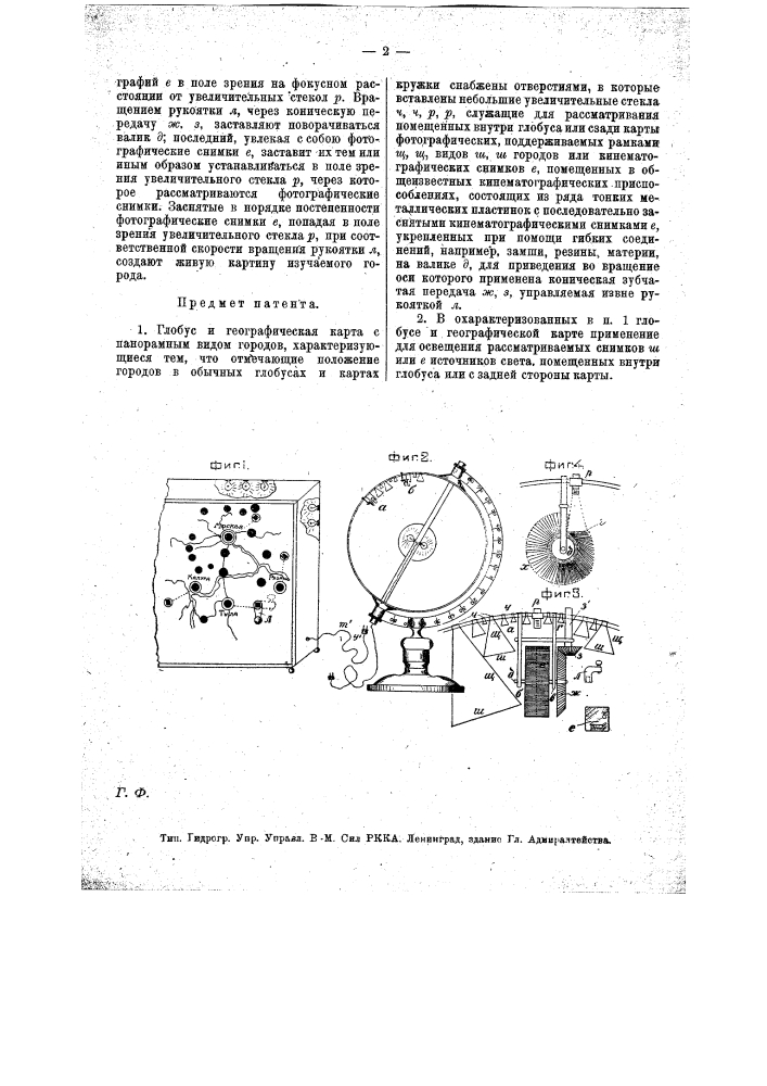 Глобус и географическая карта с панорамным видом городов (патент 13920)