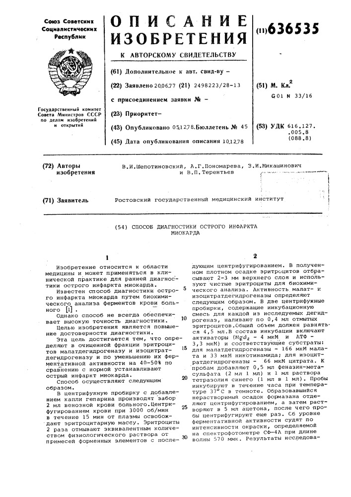 Способ диагностики острого инфаркта миокарда (патент 636535)