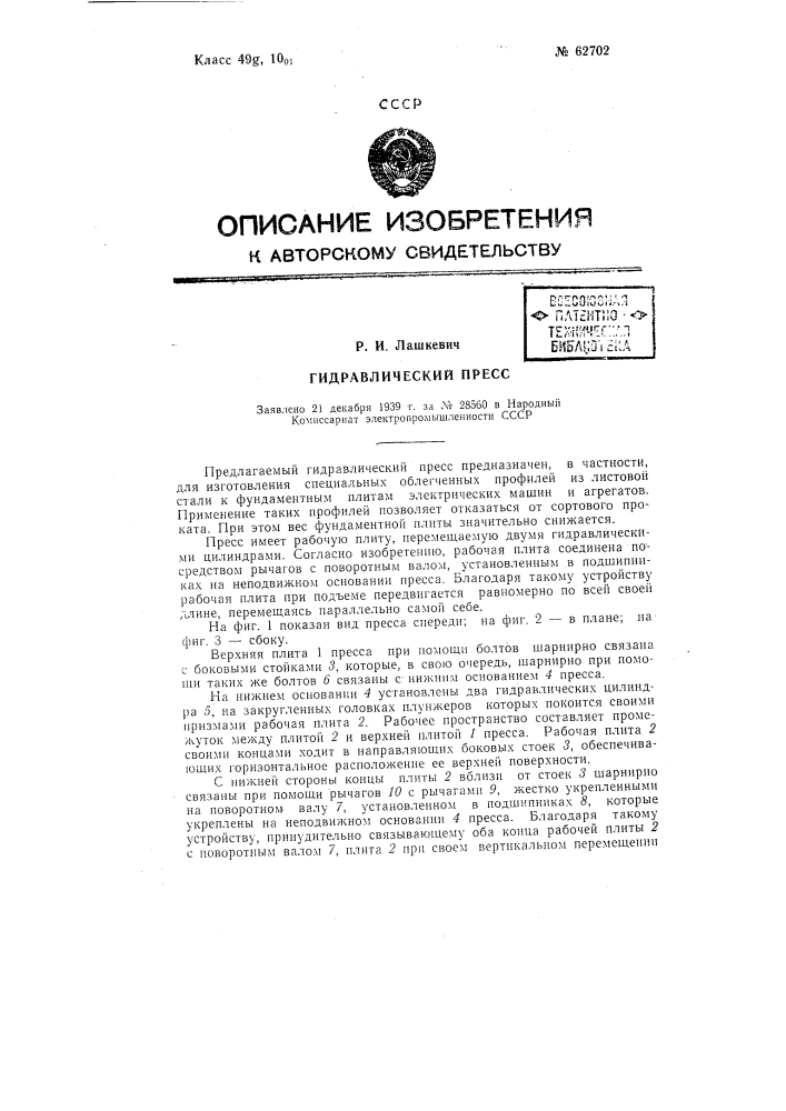 Гидравлический пресс (патент 62702)