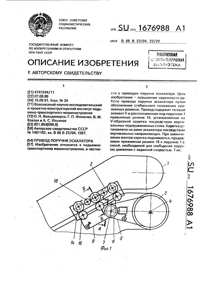 Привод поручня эскалатора (патент 1676988)