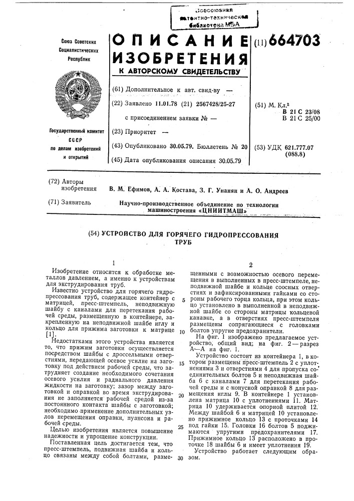 Устройство для горячего гидропрессования труб (патент 664703)