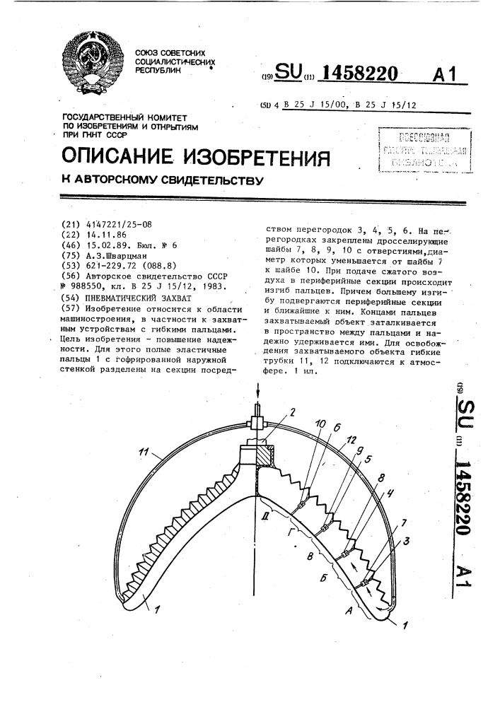 Пневматический захват (патент 1458220)