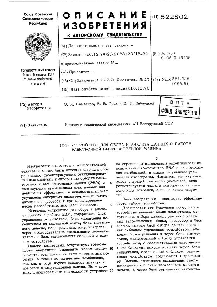Устройство для сбора и анализа данных о работе электронной вычислительной машины (патент 522502)