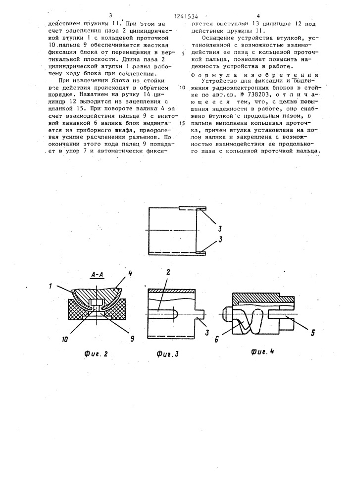 Устройство для фиксации и выдвижения радиоэлектронных блоков в стойке (патент 1241534)