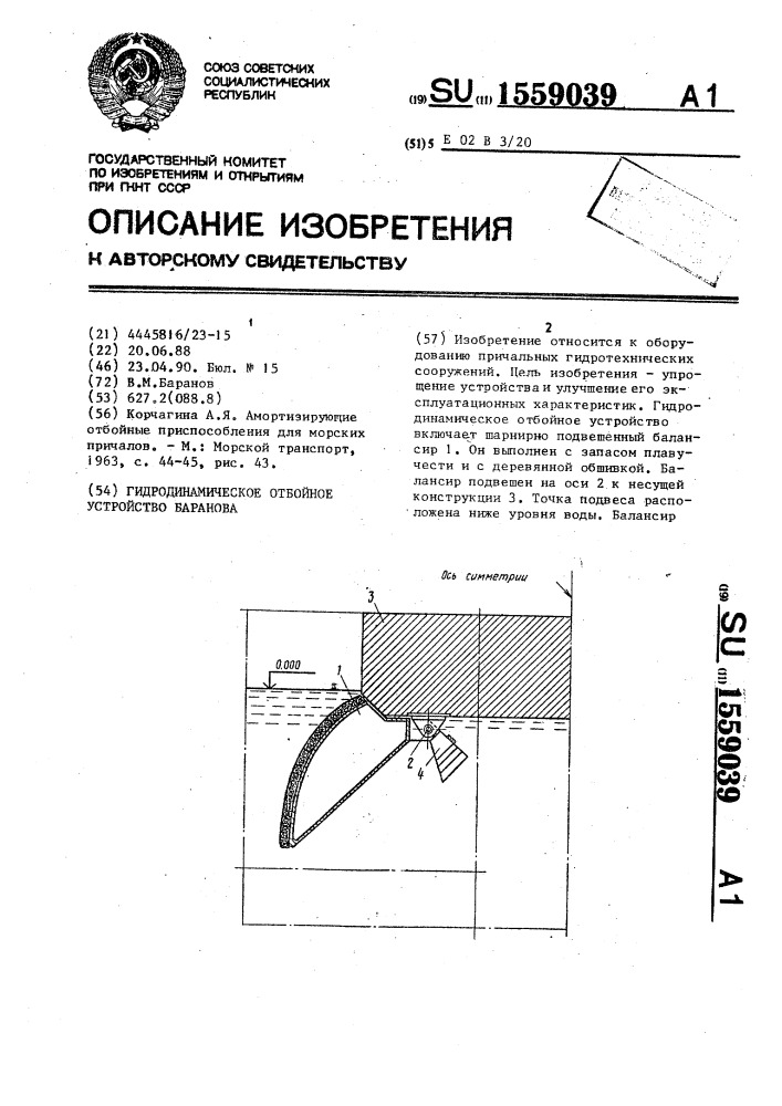 Гидродинамическое отбойное устройство баранова (патент 1559039)