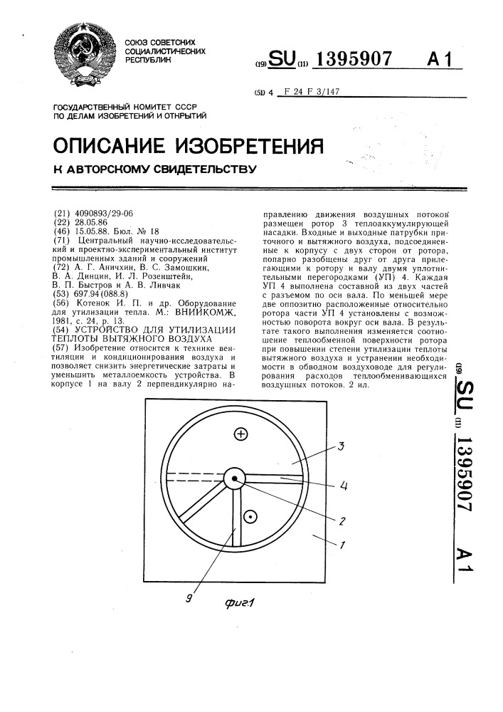 Устройство для утилизации теплоты вытяжного воздуха (патент 1395907)