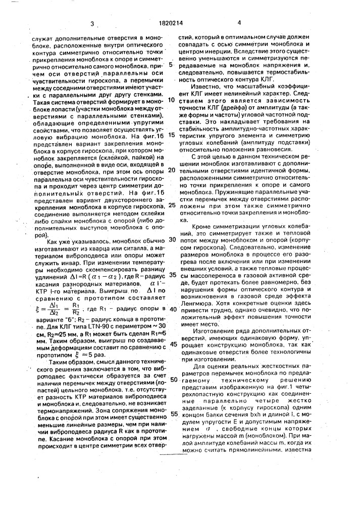 Лазерный гироскоп (патент 1820214)