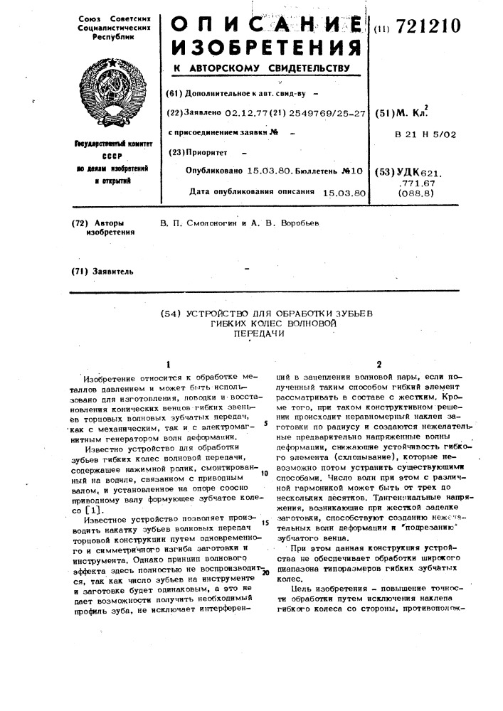 Устройство для обработки зубьев гибких колес волновой передачи (патент 721210)