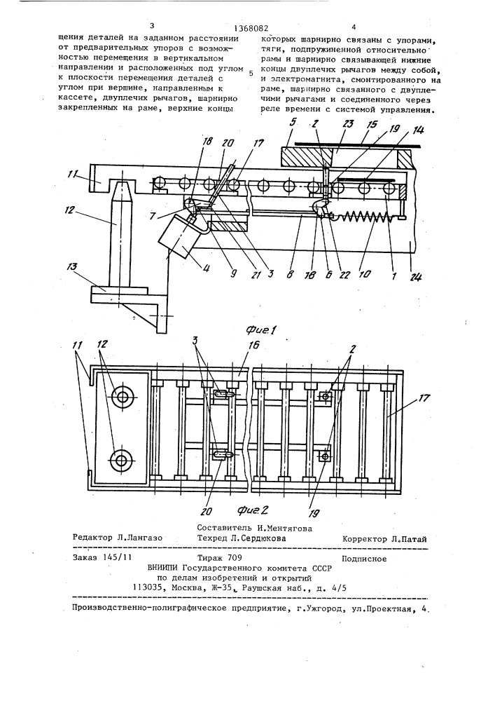 Устройство для стапелирования плоских деталей (патент 1368082)