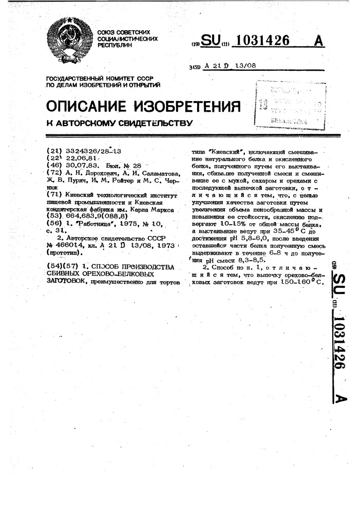 Способ производства сбивных орехово-белковых заготовок (патент 1031426)