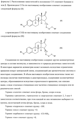 Новые ингибиторы 17 -гидроксистероид-дегидрогеназы типа i (патент 2369614)