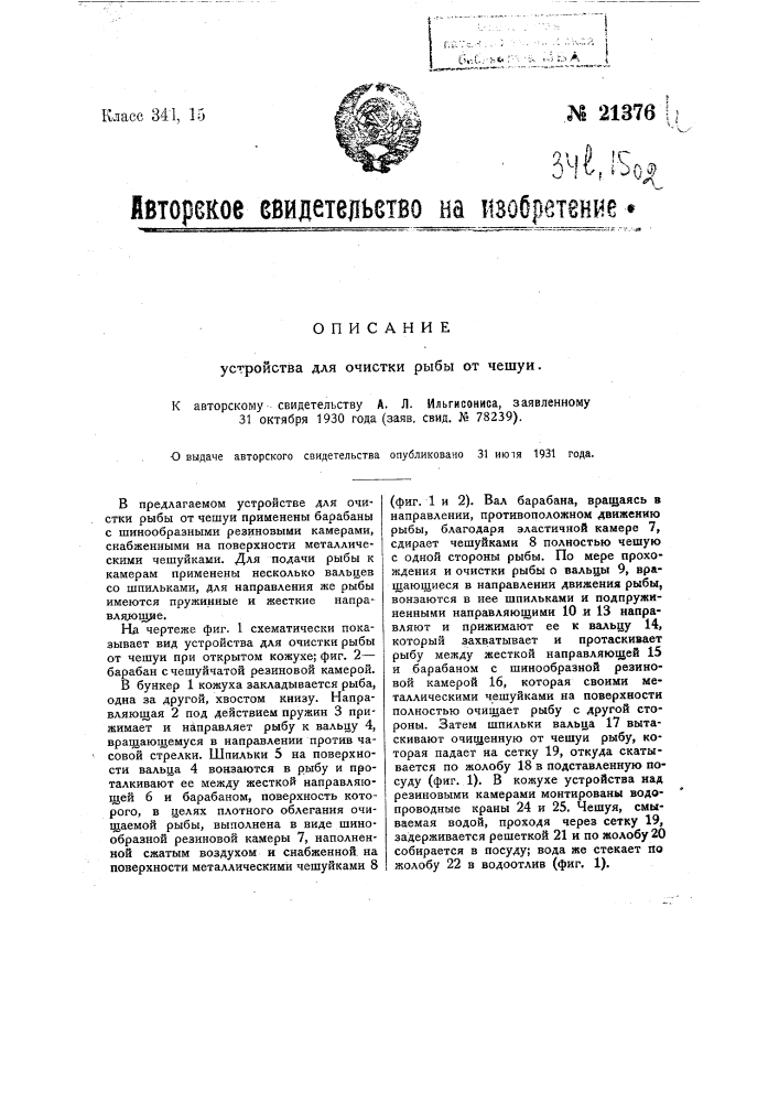 Устройство для очистки рыбы от чешуи (патент 21376)