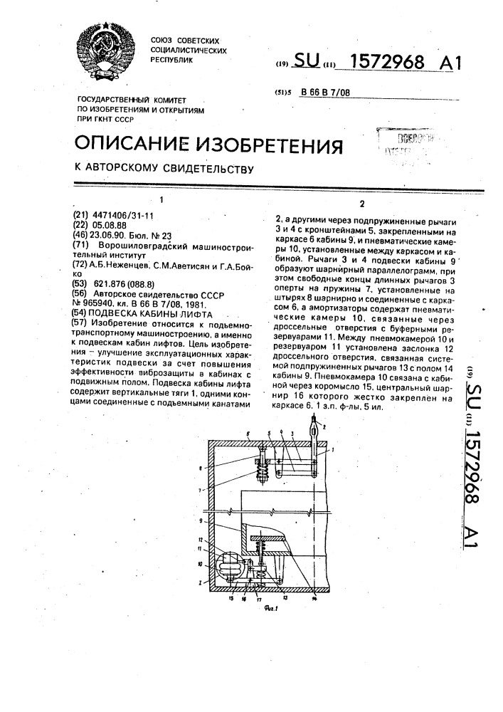 Подвеска кабины лифта (патент 1572968)