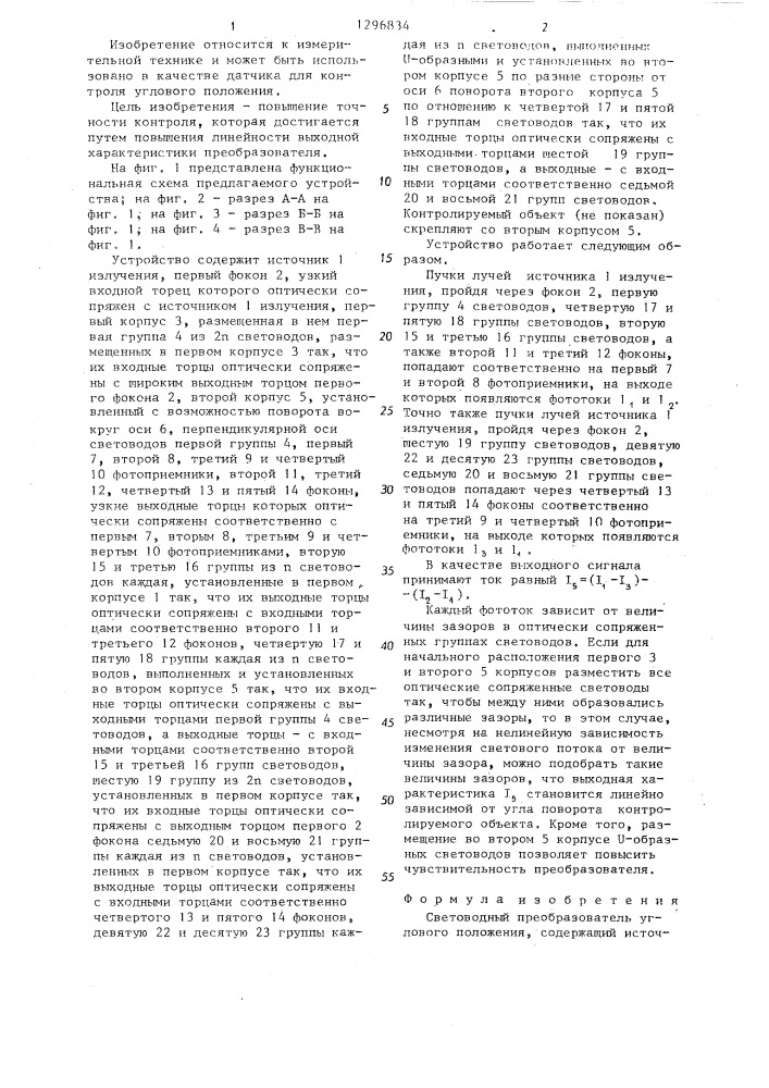Световодный преобразователь углового положения (патент 1296834)