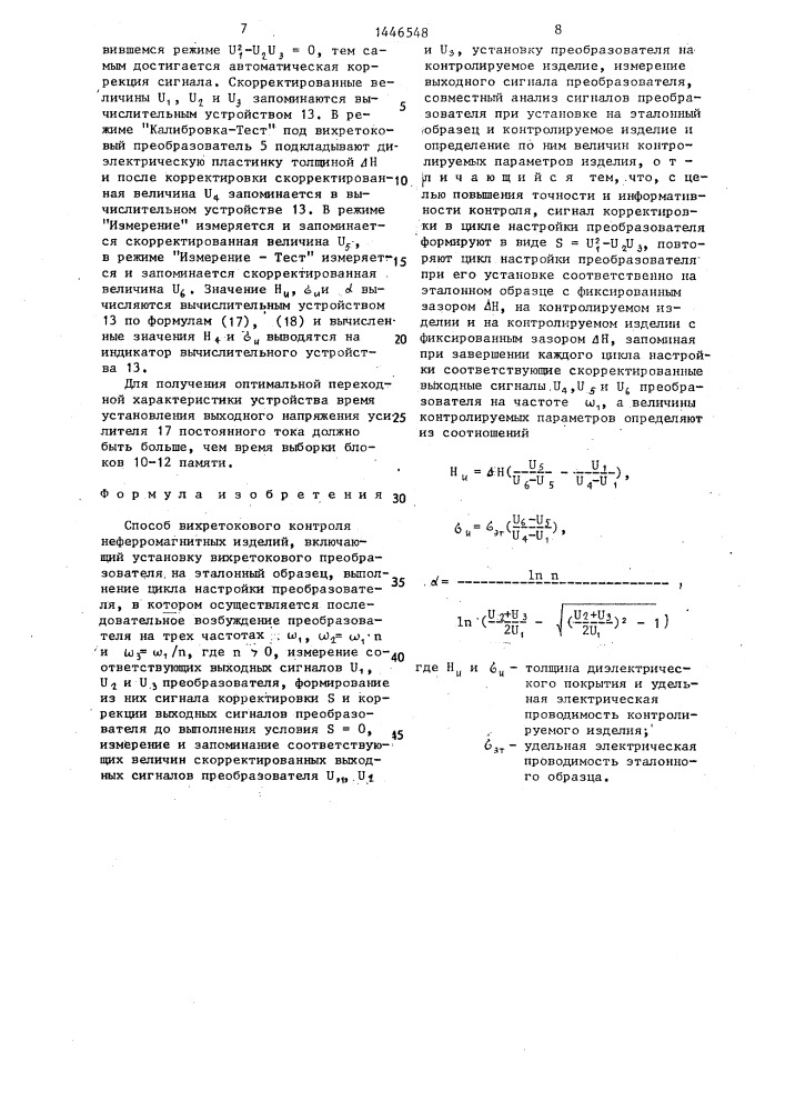 Способ вихретокового контроля неферромагнитных изделий (патент 1446548)