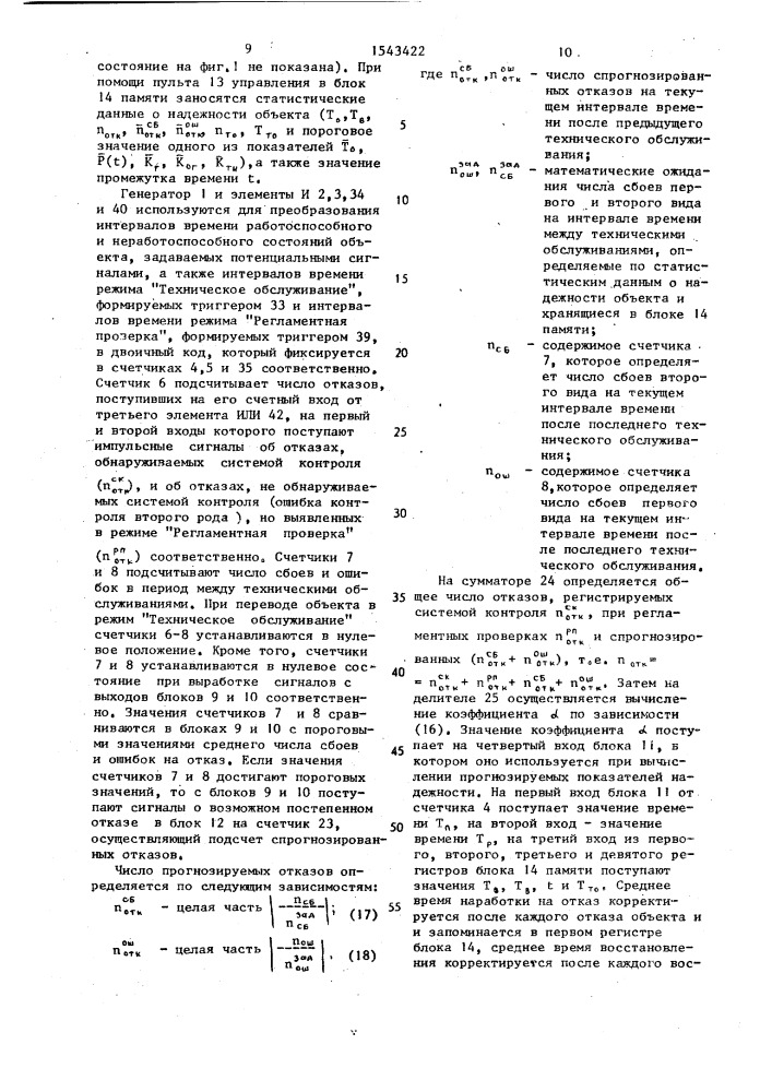 Устройство для определения показателей надежности объектов (патент 1543422)