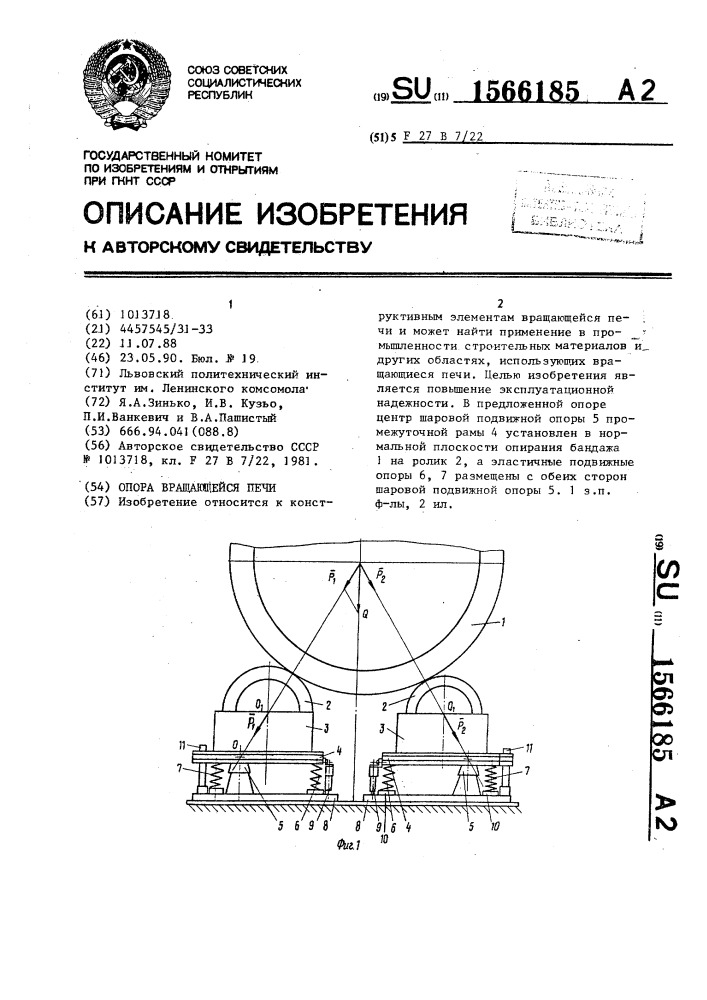 Опора вращающейся печи (патент 1566185)