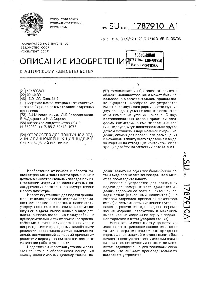 Устройство для поштучной выдачи длинномерных цилиндрических изделий из пачки (патент 1787910)