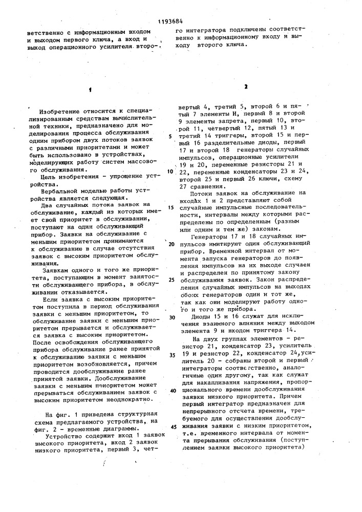 Устройство для моделирования процесса обслуживания (патент 1193684)