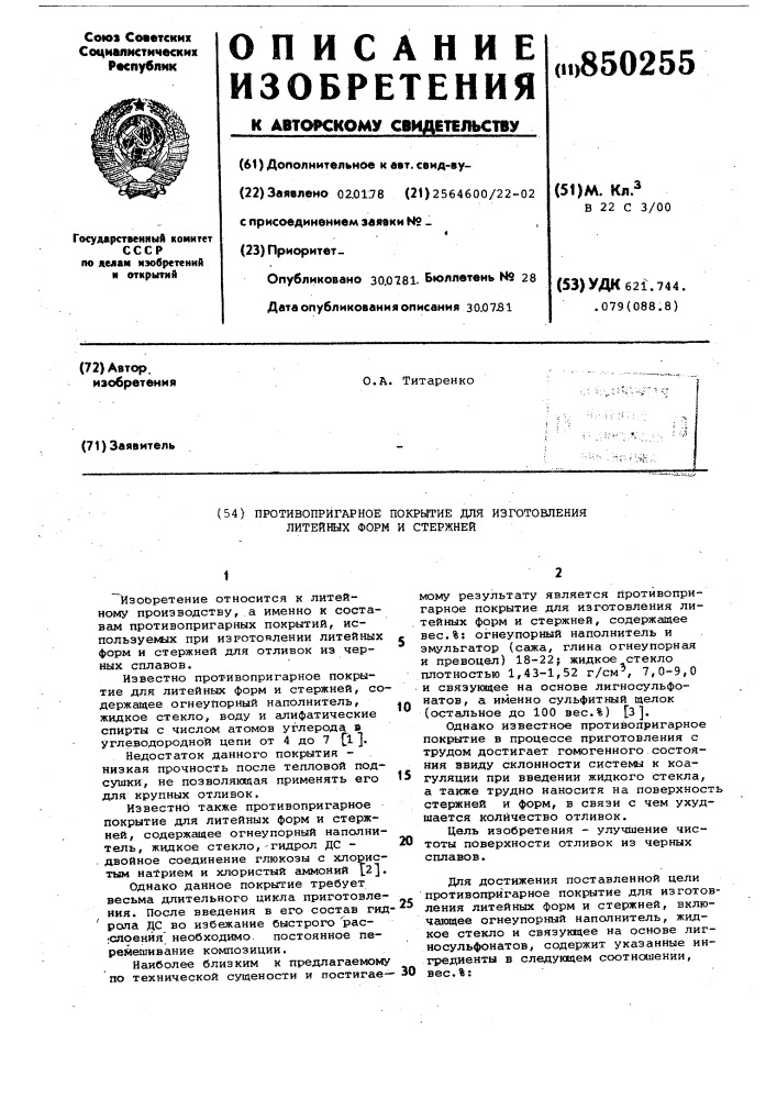 Противопригарное покрытие для изго-товления литейных форм и стержней (патент 850255)