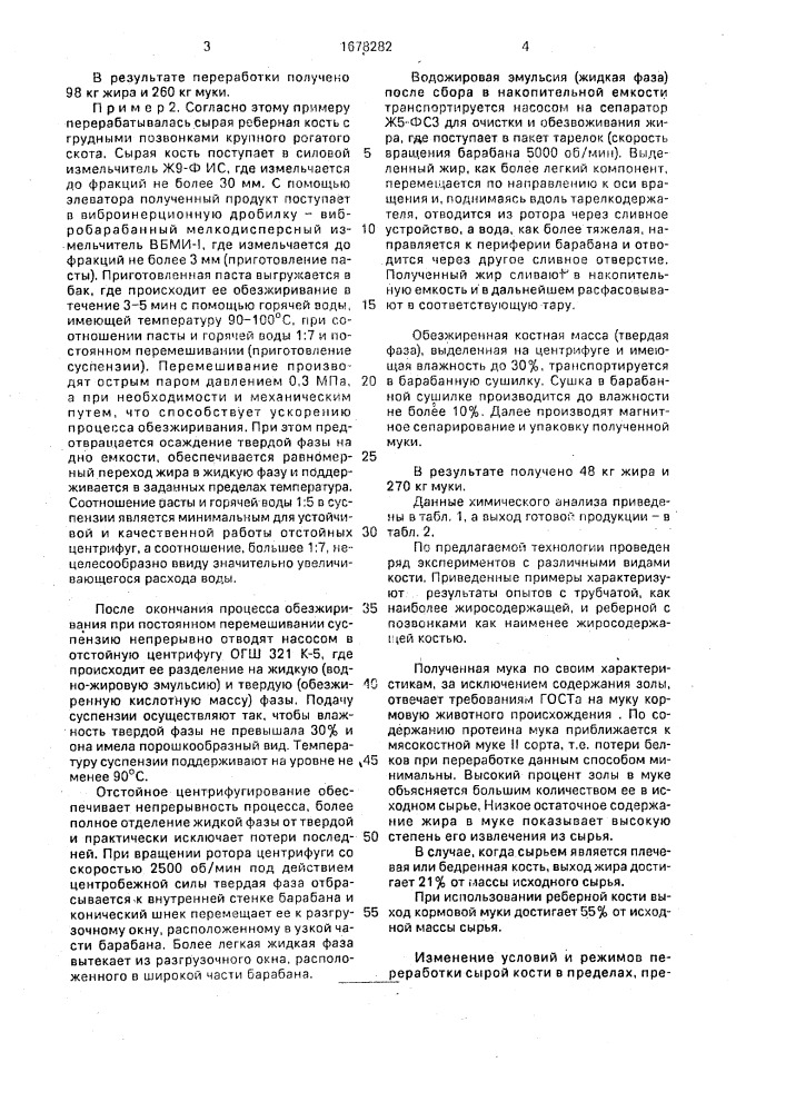 Способ производства кормовой муки и жира из сырой кости (патент 1678282)