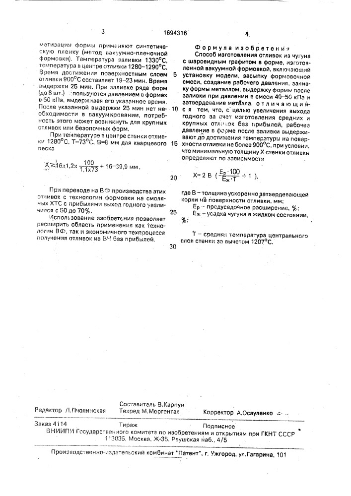 Способ изготовления отливок из чугуна с шаровидным графитом (патент 1694316)