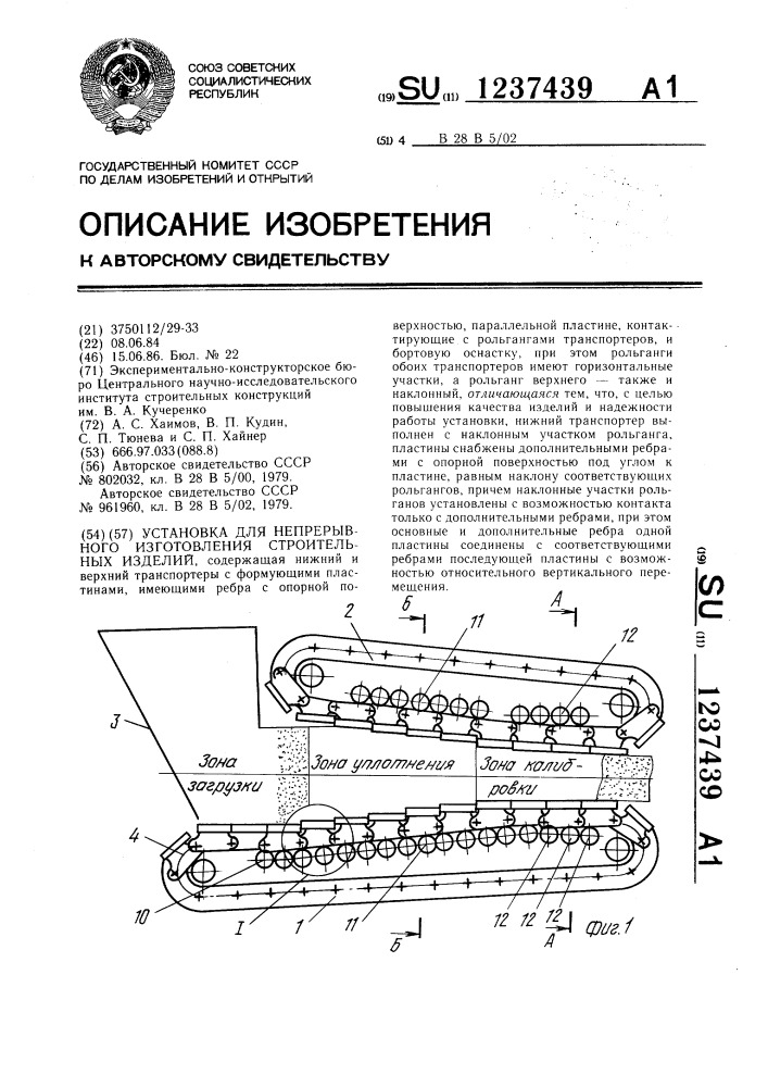 Установка для непрерывного изготовления строительных изделий (патент 1237439)