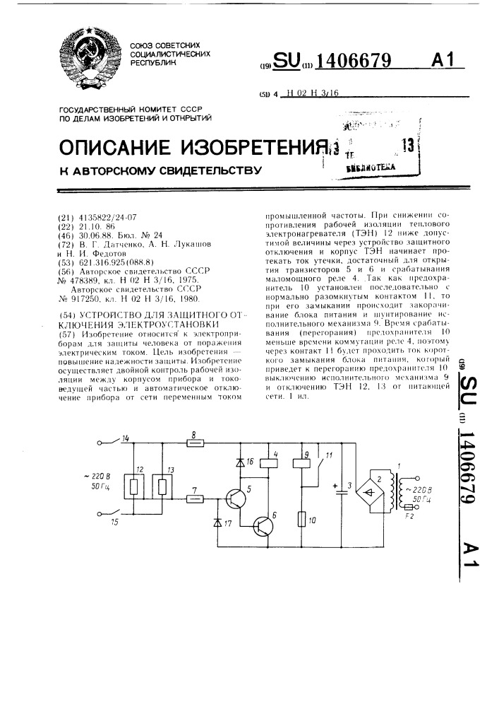 Устройство для защитного отключения электроустановки (патент 1406679)