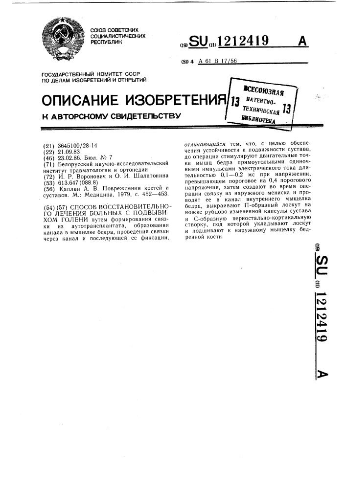 Способ восстановительного лечения больных с подвывихом голени (патент 1212419)