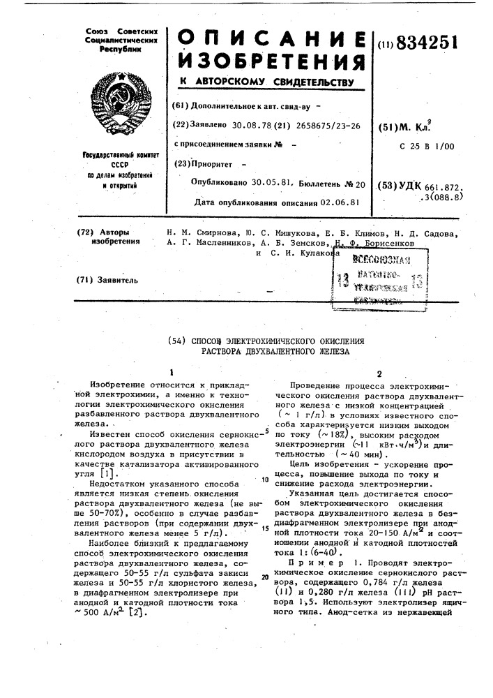 Способ электрохимического окисленияраствора двухвалентного железа (патент 834251)